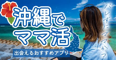 沖縄 出会いアプリ|沖縄での出会い探しにおすすめのマッチングアプリ5。